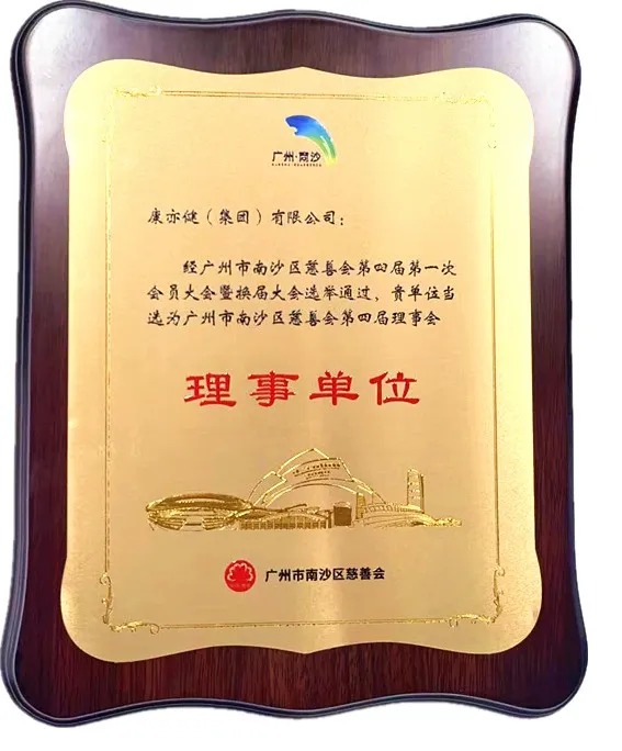 【喜訊】康kang亦yi健jian榮rong膺ying南nan沙sha慈ci善shan理li事shi單dan位wei，以yi愛ai之zhi名ming共gong築zhu溫wen暖nuan新xin程cheng！